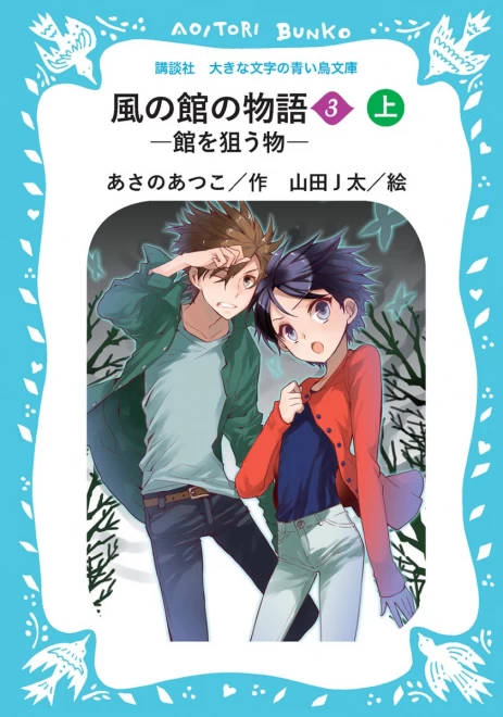 風の館の物語３　―館を狙う物―　（上）　＜大きな文字の講談社青い鳥文庫＞