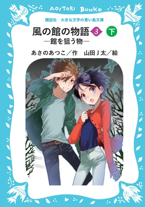 風の館の物語３　―館を狙う物―　（下）　＜大きな文字の講談社青い鳥文庫＞