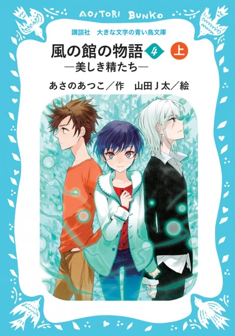 風の館の物語４　―美しい精たち―　（上）　＜大きな文字の講談社青い鳥文庫＞