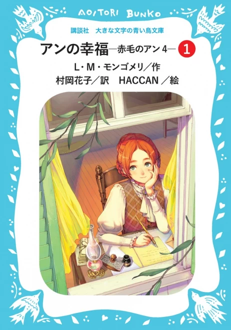 アンの幸福　―赤毛のアン４―　（１）　＜大きな文字の講談社青い鳥文庫＞