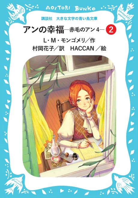 アンの幸福　―赤毛のアン４―　（２）　＜大きな文字の講談社青い鳥文庫＞