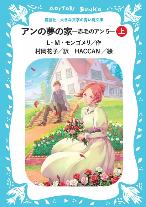 アンの夢の家　―赤毛のアン５―　（上）　＜大きな文字の講談社青い鳥文庫＞