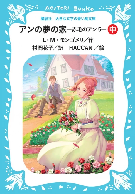 アンの夢の家　―赤毛のアン５―　（中）　＜大きな文字の講談社青い鳥文庫＞