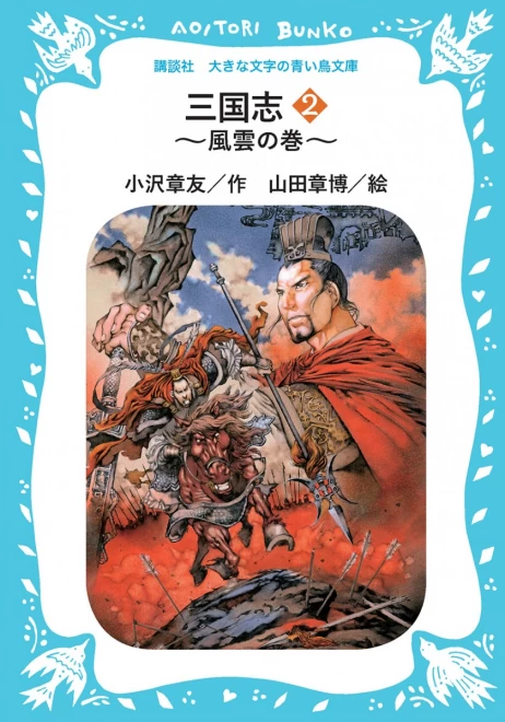 三国志２　～風雲の巻～　＜大きな文字の講談社青い鳥文庫＞