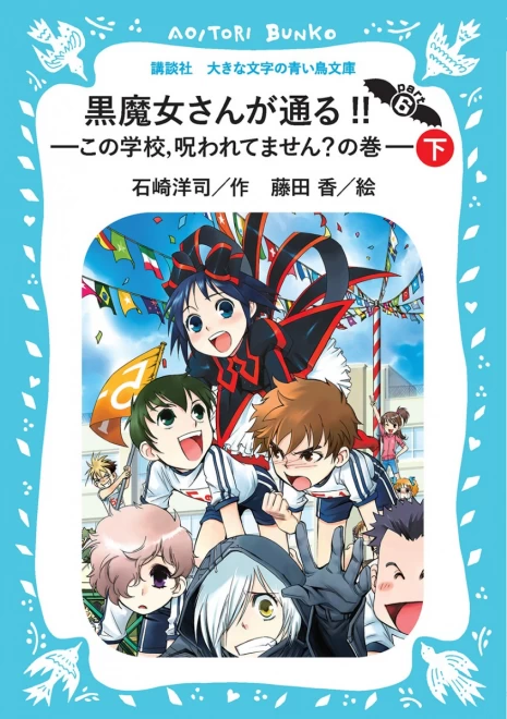 黒魔女さんが通る!!　Part６　―この学校、呪われてません？の巻―（下）　＜大きな文字の講談社青い鳥文庫＞