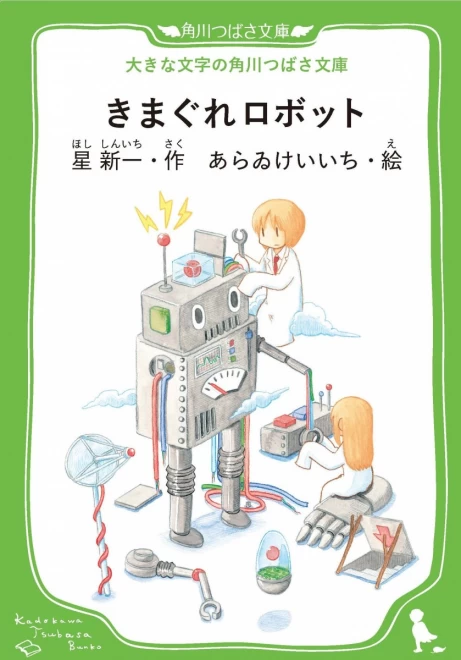 きまぐれロボット　＜大きな文字の角川つばさ文庫＞