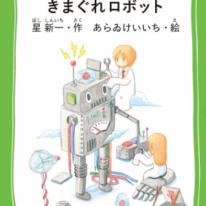 めじろーブックスの新刊、星新一『きまぐれロボット』発売！