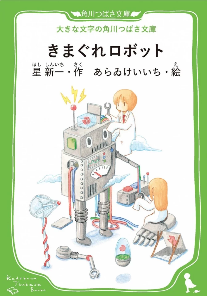 めじろーブックスの新刊、星新一『きまぐれロボット』発売！