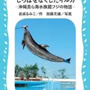 しっぽをなくしたイルカ　―沖縄美ら海水族館フジの物語―