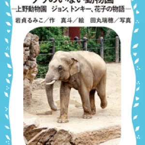 ゾウのいない動物園　―上野動物園 ジョン、トンキー、花子の物語―