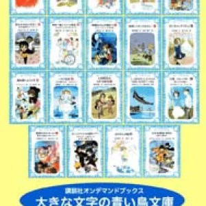 大きな文字の青い鳥文庫　【第10期】　全10タイトルセット