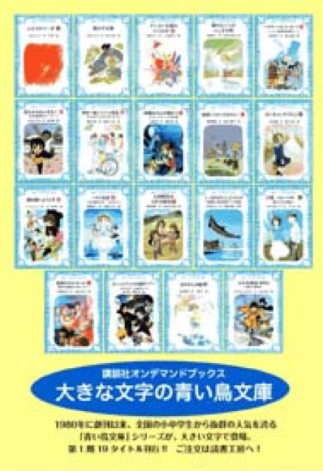 大きな文字の青い鳥文庫　【第10期】　全10タイトルセット