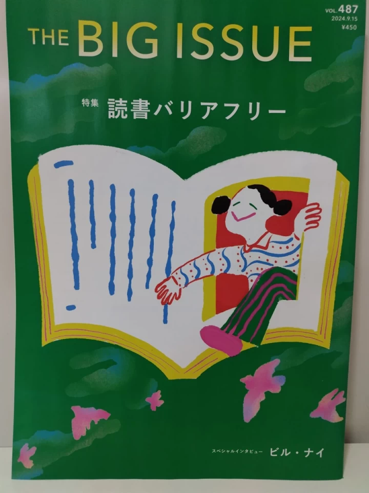 「ビッグイシュー日本版」487号（2024年９月15日発売）「読書バリアフリー」特集に代表インタビューが掲載されました