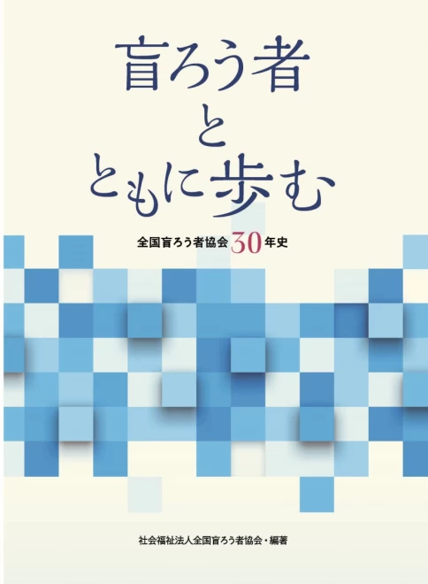 盲ろう者とともに歩む―全国盲ろう者協会30年史