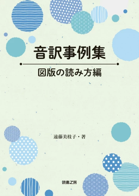 音訳事例集―図版の読み方編