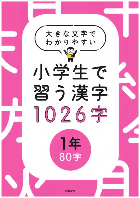 大きな文字でわかりやすい小学生で習う漢字1026字　１年（80字）