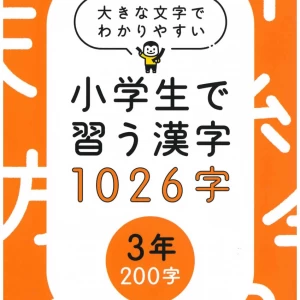 大きな文字でわかりやすい小学生で習う漢字1026字　３年（200字）