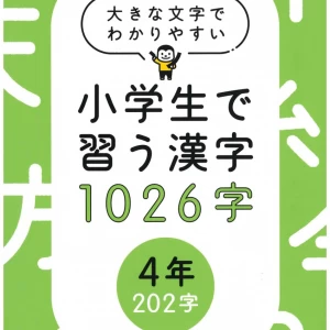大きな文字でわかりやすい小学生で習う漢字1026字　４年（202字）