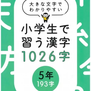 大きな文字でわかりやすい小学生で習う漢字1026字　５年（193字）