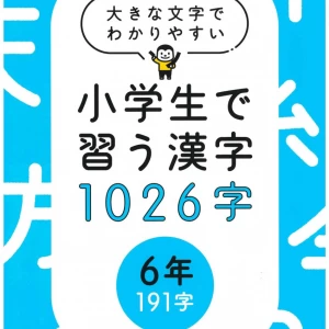 大きな文字でわかりやすい小学生で習う漢字1026字　６年（191字）