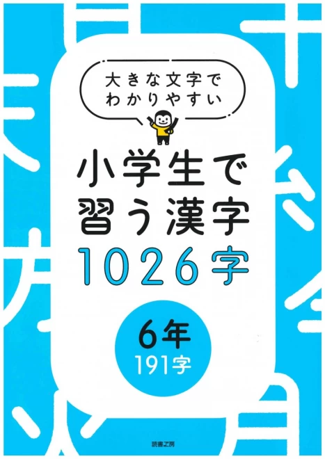 大きな文字でわかりやすい小学生で習う漢字1026字　６年（191字）