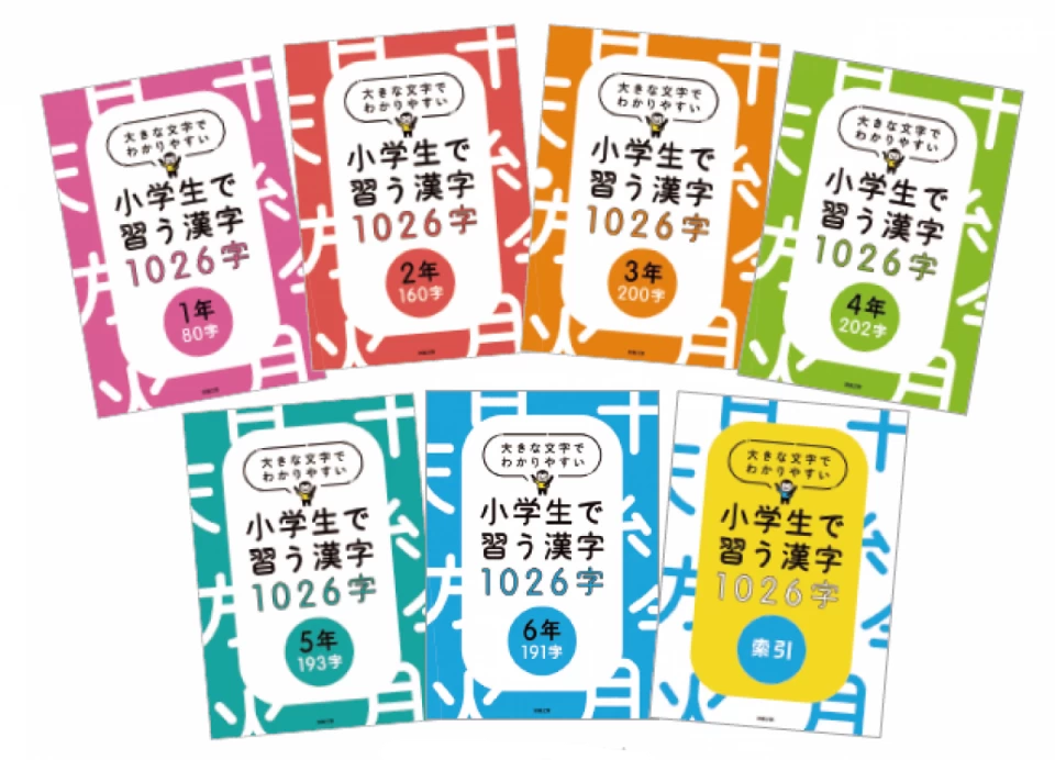 『大きな文字でわかりやすい小学生で習う漢字1026字』を発売しました！